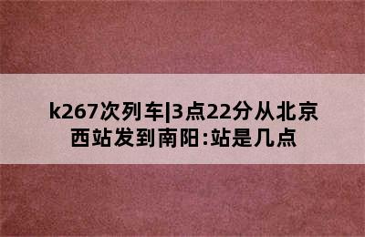 k267次列车|3点22分从北京西站发到南阳:站是几点